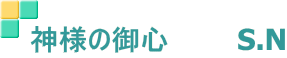 神様の御心 S.N