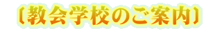  �k����w�Z�̂��ē��l