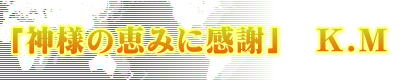 「神様の恵みに感謝」 K.M
