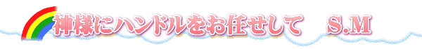 神様にハンドルをお任せして S.M