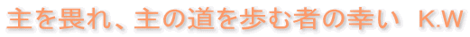 ����؂�A��̓�����ގ҂̍K��  K.W