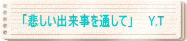 「悲しい出来事を通して」 Y.T