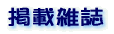 �f�ڎG��